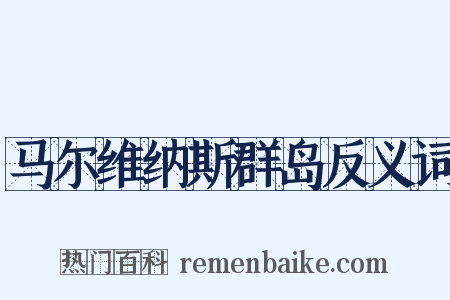 马尔维纳斯群岛反义词是什么意思的图片